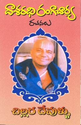 dasaradhi-rangacharya-rachanalu-chillara-devullu-400x400-imadg3749yfdfexh