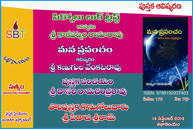 సిక్కోలు బుక్ ట్రస్ట్ “మన ప్రపంచం” ఆవిష్కరణ